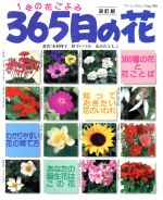 1年の花ごよみ 365日の花 改訂版 -(ブティック・ムックno.709)