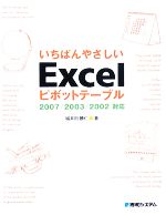 いちばんやさしいExcelピボットテーブル 2007/2003/2002対応-