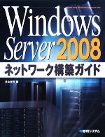 Windows Server 2008ネットワーク構築ガイド