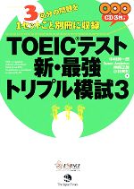TOEICテスト新・最強トリプル模試 -(3)(CD3枚付)