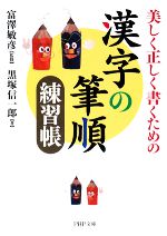 漢字の筆順練習帳 美しく正しく書くための-(PHP文庫)