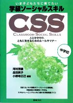 いま子どもたちに育てたい 学級ソーシャルスキル CSS 人とかかわり、ともに生きるためのルールやマナー-(中学校)