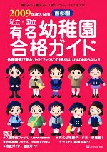 首都圏 私立・国立有名幼稚園合格ガイド -(2009年度入試用)