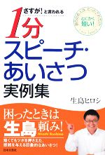 さすが!と言われる1分スピーチ・あいさつ実例集