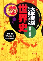 大学受験 らくらくブック 世界史 古代~近代へ 点につながる!コツがわかる!-(新マンガゼミナール)