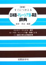 すぐにつかえる日本語・マレーシア語・英語辞典