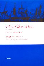 フランス語のはなし もうひとつの国際共通語-