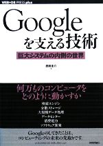 Googleを支える技術 巨大システムの内側の世界-(WEB+DB PRESS plus)