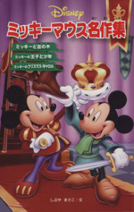 ミッキーマウス名作集 -(ディズニーアニメ小説版70)
