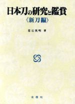 日本刀の研究と鑑賞 新刀編