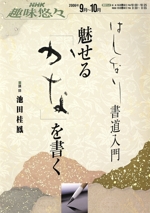 趣味悠々 はんなり書道入門 魅せる「かな」を書く -(NHK趣味悠々)(2006年9~10月)