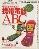 趣味悠々 中高年のための携帯電話ABC もっと知りたい!-(NHK趣味悠々)(2005年9月~10月)