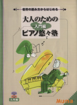 大人のためのピアノ悠々塾 入門編 音符の読み方からはじめる-