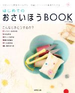 はじめてのおさいほうBOOK