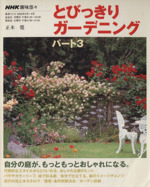 趣味悠々 とびっきりガーデニング 自分の庭が、もっともっとおしゃれになる-(NHK趣味悠々)(パート3)