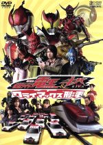 劇場版 仮面ライダー電王&キバ クライマックス刑事