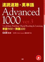 速読速聴・英単語 Advanced1000 ver.3 単語900+熟語100-(CD3枚付)