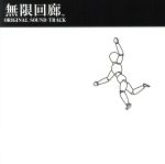 無限回廊 オリジナルサウンドトラック