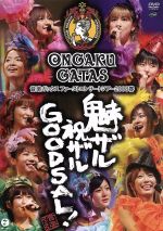 音楽ガッタス ファーストコンサートツアー2008春~魅ザル 祝ザル GOODSAL!~