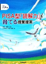 八戸発 PISA型「読解力」を育てる授業提案 -(読解力シリーズ)