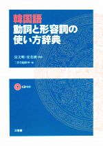 韓国語 動詞と形容詞の使い方辞典 -(CD1枚付)