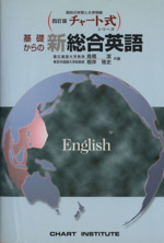 チャート式 基礎からの新総合英語 普及版 四訂版 高校の学習と大学受験-(チャート式シリーズ)(別冊解答編付)