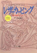 レザーカービング 革の彫刻と仕立て-(マイライフデラックスシリーズ)