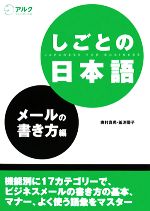 しごとの日本語 メールの書き方編