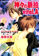 神々の脈拍 vital.A シュバルツ・ヘルツ -黒い心臓--(コバルト文庫)