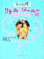 ランプの精 リトル・ジーニー アイドルにドキドキ!-(8)