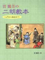 賈鵬芳の二胡教本 入門から極意まで-