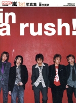 嵐1st写真集 in a rush!