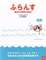 ’06 ふらんす 夏休み学習号 CD付