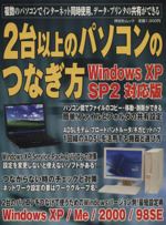 2台以上のパソコンのつなぎ方WindowsXP SP2対応