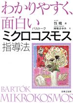 わかりやすく、面白いバルトーク ミクロコスモス指導法