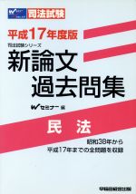 平17 新論文過去問集 民法