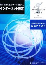 NTTコミュニケーションズインターネット検定.com Master★2008公式テキスト