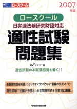 ロースクール 適正試験問題集 日弁連法務研究財団対応-(2007年版)