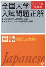 全国大学入試問題正解 国語 国公立大編 -(2008年受験用)(別冊付)