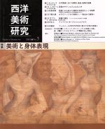 西洋美術研究 -特集 美術と身体表現(No.5)