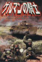 ゲルマンの騎士 ｗ ｗ ２ドイツ軍戦記 中古漫画 まんが コミック 小林源文 著者 ブックオフオンライン