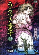 うろつき童子 完全版 ２ 新品漫画 まんが コミック 前田俊夫 著者 ブックオフオンライン