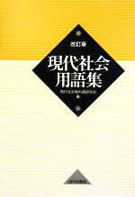 現代社会用語集 改訂版