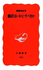 翻訳はいかにすべきか -(岩波新書)