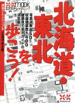 北海道・東北を歩こう!