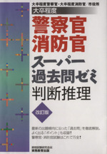 大卒程度 警察官・消防官 スーパー過去問ゼミ 判断推理