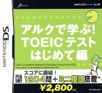 アルクで学ぶ!TOEICテスト はじめて編 SIMPLE DSシリーズ Vol.38