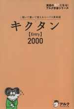 キクタン Entry 2000 聞いて書いて覚えるコーパス英単語-(英語の超人になる!アルク学参シリーズ)(CD2枚付)