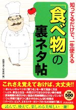 知ってるだけで、一生使える「食べ物」の裏ネタ帖