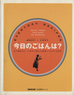 今日のごはんは?